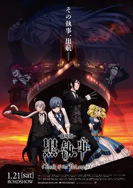 黑执事：豪华客船篇 (2017) 冒险动画-土拨鼠网盘库