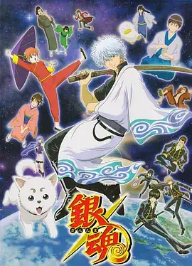 银魂（全集+全剧场）-土拨鼠网盘库