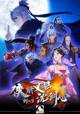 剑网3·侠肝义胆沈剑心（三季合集）武侠动画-土拨鼠网盘库