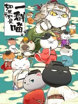 如果历史是一群喵（十季合集）历史动画-土拨鼠网盘库
