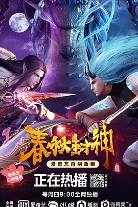 春秋封神 (2021) 奇幻动画-土拨鼠网盘库