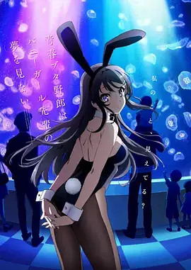 青春期猪头少年不做兔女郎学姐的梦（2018）爱情动画-土拨鼠网盘库