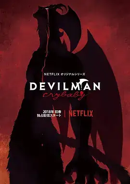恶魔人 哭泣之子（2018）奇幻动画-土拨鼠网盘库