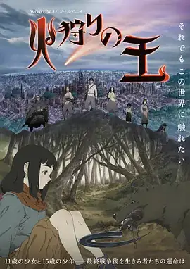 狩火之王 第二季（2024）日本动画-土拨鼠网盘库