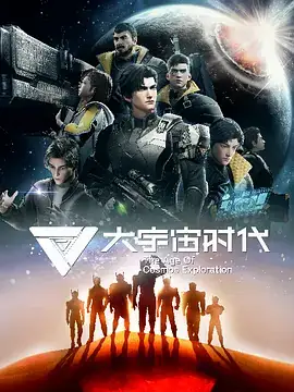 大宇宙时代（2024）科幻动画-土拨鼠网盘库