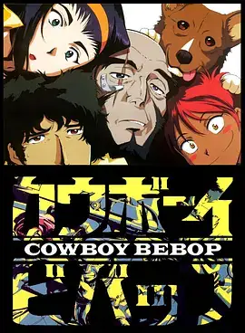 星际牛仔（1998）西部动画-土拨鼠网盘库