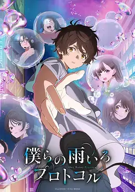 我们的雨色协议（2023）日本动画-土拨鼠网盘库
