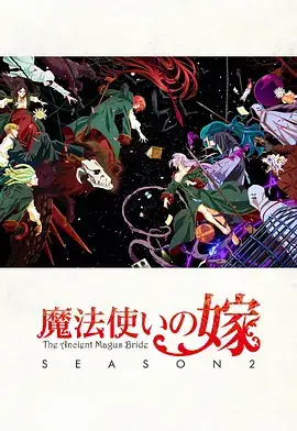 魔法使的新娘（两季合集）奇幻动画-土拨鼠网盘库