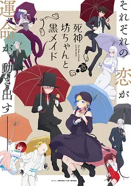 死神少爷与黑女仆（两季合集）爱情动画-土拨鼠网盘库