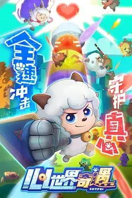 喜羊羊与灰太狼之心世界奇遇（2024）奇幻动画-土拨鼠网盘库