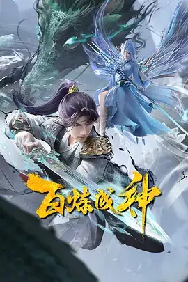百炼成神2（2023）奇幻动画-土拨鼠网盘库