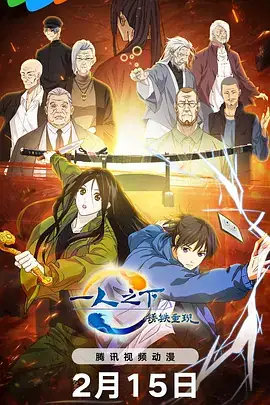一人之下·锈铁重现（2024）冒险动画-土拨鼠网盘库