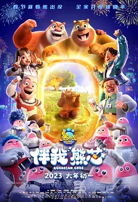 熊出没·伴我“熊芯”（2023）科幻动画-土拨鼠网盘库