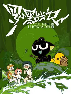 罗小黑战记（2011）冒险动画-土拨鼠网盘库