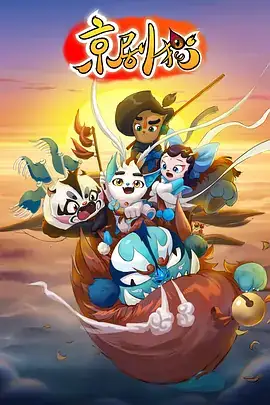 京剧猫（2015）奇幻动画-土拨鼠网盘库