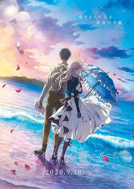 紫罗兰永恒花园 剧场版 （2020）爱情动画-土拨鼠网盘库
