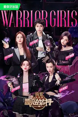漂亮的战斗（2023）挑战真人秀-土拨鼠网盘库