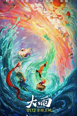 大雨（2024）奇幻动画-土拨鼠网盘库