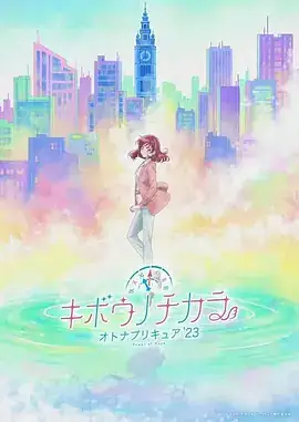希望的力量～大人的光之美少女（2023）冒险动画-土拨鼠网盘库