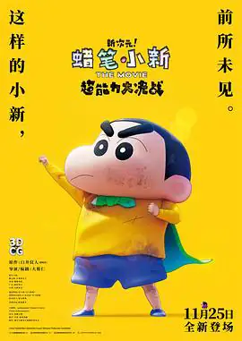 蜡笔小新：新次元超能力大决战（2023）冒险动画-土拨鼠网盘库