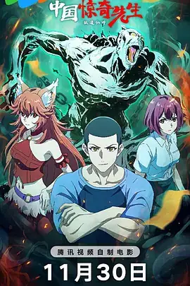 中国惊奇先生（2023）奇幻动画-土拨鼠网盘库