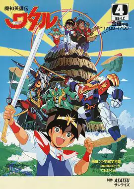 魔神英雄传（1988）冒险动画-土拨鼠网盘库