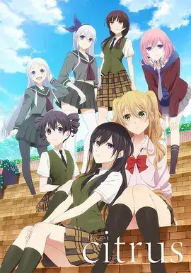 柑橘味香气 Citrus（2018）爱情动画-土拨鼠网盘库