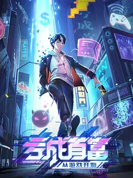 亏成首富从游戏开始 (2024)【4K】 国语中字-土拨鼠网盘库