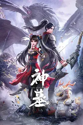 神墓 (2022) 动画奇幻古装-土拨鼠网盘库
