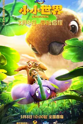熊出没之小小世界（2024）儿童喜剧动画 全52集-土拨鼠网盘库
