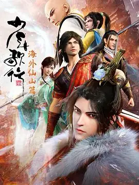少年歌行 海外仙山篇（2023）武侠动画-土拨鼠网盘库