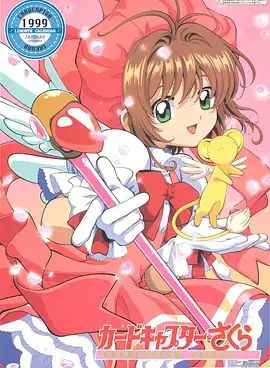 魔卡少女樱 (1998)官方中字-土拨鼠网盘库
