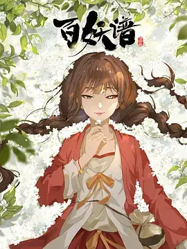 百妖谱·司府篇（2024）奇幻动画-土拨鼠网盘库