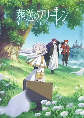 葬送的芙莉莲（2023）奇幻冒险 全28集-土拨鼠网盘库