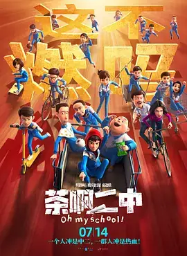 茶啊二中全系列（4季+番外）2014-2018-土拨鼠网盘库