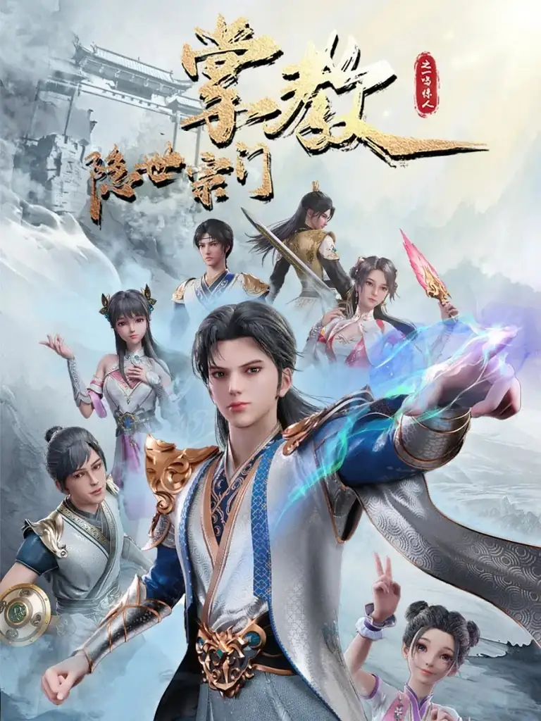 〔动画〕隐世宗门掌教（2024）中国大陆-土拨鼠网盘库