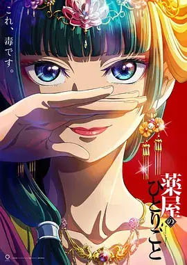 药屋少女的呢喃 (2023) 古装动画-土拨鼠网盘库