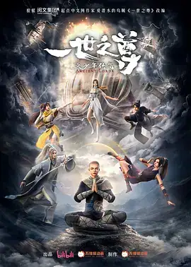 一世之尊 (2024)动画奇幻-土拨鼠网盘库