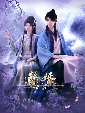 赘婿 (2023) 动画 全集-土拨鼠网盘库