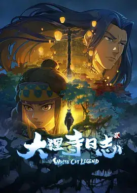 大理寺日志（20202022）两季全 喜剧动画历史-土拨鼠网盘库
