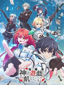 神明渴望游戏（2024）四月新番-土拨鼠网盘库