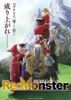 怪物转生（2024）四月新番-土拨鼠网盘库