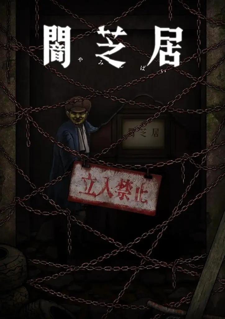 暗芝居第十二季2024年1月开播：日本恐怖动画经典回归，每集4分钟细思极恐