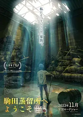 欢迎来到驹田蒸馏所（2023）日本动画家庭 1080P 繁中-土拨鼠网盘库