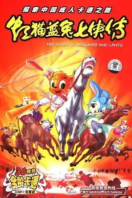 虹猫蓝兔七侠传 (2006)动作冒险武侠-土拨鼠网盘库