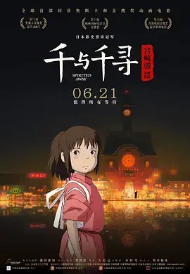 千与千寻 (2001) 动画奇幻 中日特效字幕-土拨鼠网盘库