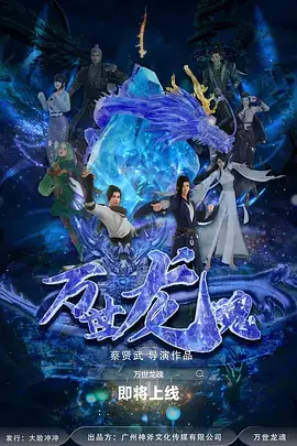 万世龙魂（2024）动画,奇幻-土拨鼠网盘库