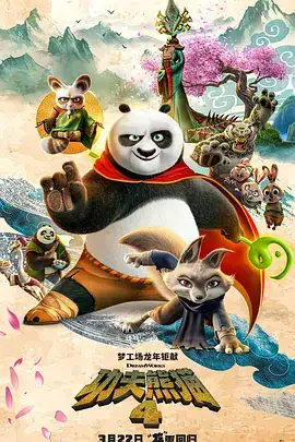功夫熊猫4(2024)喜剧动作-土拨鼠网盘库