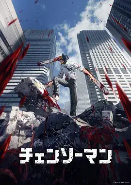 电锯人 チェンソーマン (2022)-土拨鼠网盘库