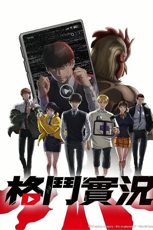 格斗实况（2024）日本动画、动作、剧情-土拨鼠网盘库